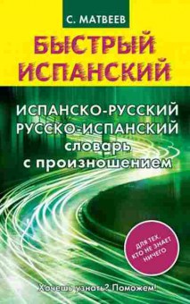 Книга Испан/р р/испан с произношением (Матвеев С.А.), б-9242, Баград.рф